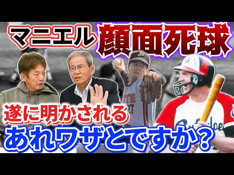 ③【マニエルへの顔面死球】何で八木沢さんコントロールいいの当てたの？まさかワザと！？その理由が遂に明かされる【八木沢荘六】【高橋慶彦】【広島東洋カープ】【千葉ロッテマリーンズ】【プロ野球OB】