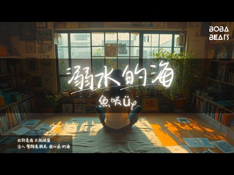 魚吸üx - 溺水的海『生鏽的自己 眼淚 安靜流 下來 也許是我 不該被愛』【Lyrics Video】