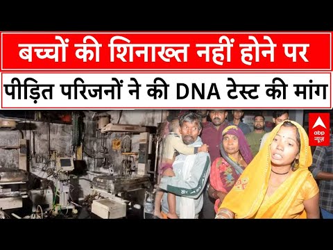 Jhansi Medical College Fire: बच्चों की शिनाख्त नहीं होने पर पीड़ित परिजनों ने की DNA टेस्ट की मांग