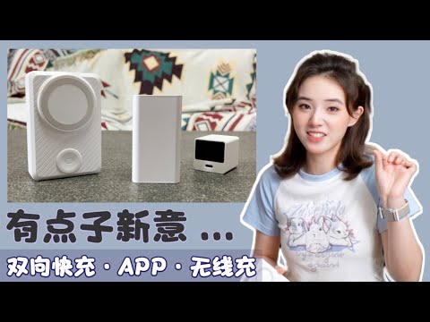 当充电宝迈进全C口时代｜竟然还带APP支持？给我整不会了