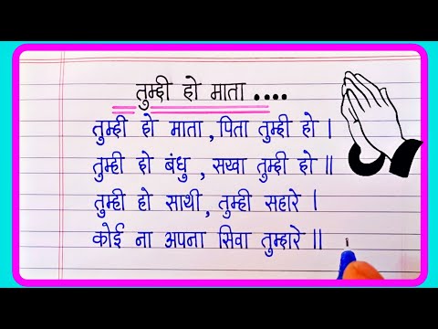 Tumhi ho mata pita tumhi ho prathna | तुम्ही हो माता पिता तुम्ही हो | Hindi prayer