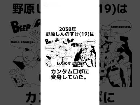 【クレヨンしんちゃん最終回】に関する架空の雑学【カンタムロボ編】#雑学 #雑学豆知識 #漫画動画 #manga #shorts