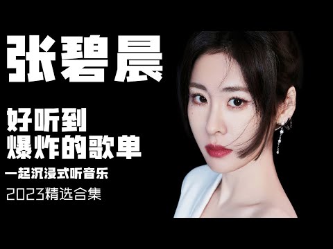 【张碧晨音乐集】实力唱将张碧晨2023播放量最高的歌曲  安静听歌  | 张碧晨资讯站