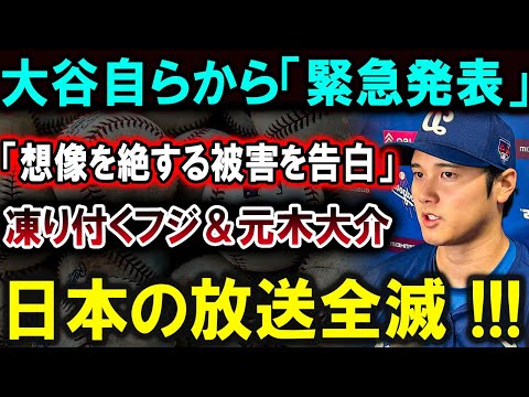 【大谷翔平】大谷翔平が“礼儀知らず”の元木大介氏を一刀両断！フジテレビの軽率な報道に苛立ちを隠せず【最新/MLB/大谷翔平/山本由伸】