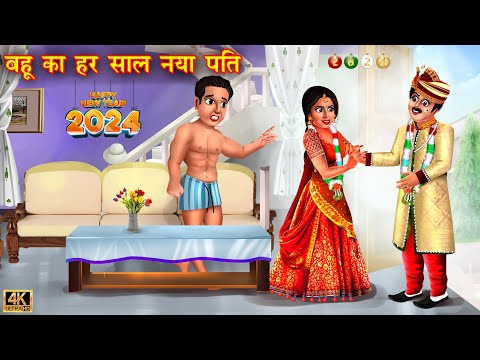 बहू का हर साल एक नया पति | saas vs bahu | Hindi Kahani | Moral Stories | Bedtime Stories | Kahani