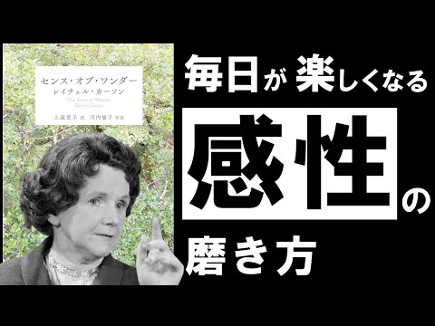 【名著】センス・オブ・ワンダー｜カーソン　退屈な毎日に、終止符を。～豊かな人生を送るために、本当に必要なモノとは？～