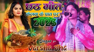 गाँव का छठ पूजा / Chath Pooja Song 2023 / Latest Chath Pooja Song 2023 / Chath Pooja Song Stage Show