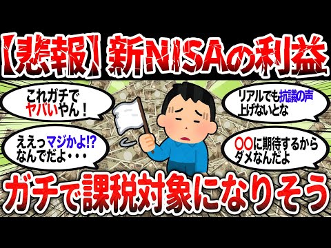 【2ch有益】ヤバすぎる悲劇！新NISAの利益ガチで課税対象になりそう【2chお金スレ】