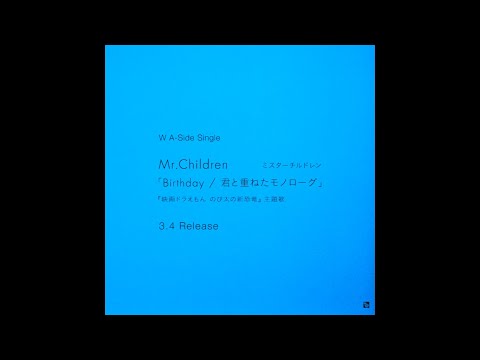 Mr.Children「Birthday / 君と重ねたモノローグ」15秒SPOT