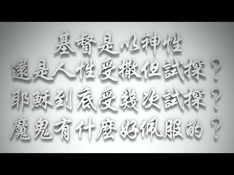 ＃基督是以神性還是人性受撒但試探❓耶穌到底受幾次試探❓魔鬼有什麼好佩服的❓（希伯來書要理問答 第518問）