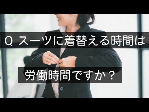 Q スーツに着替える時間は労働時間ですか？　#Shorts