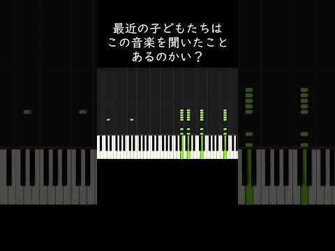 最近の子どもたちはこの音楽を聞いたことあるのかい？ #shorts