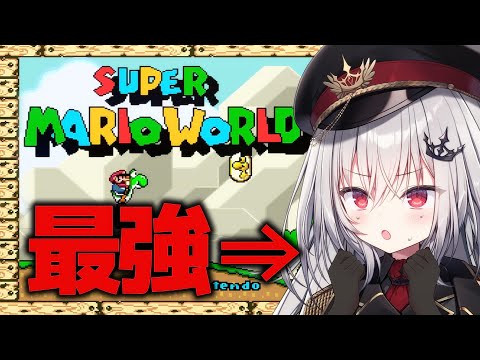 【 スーパーマリオワールド 】マリオ得意です！僕を信じてください！【 領国つかさ / すぺしゃりて 】