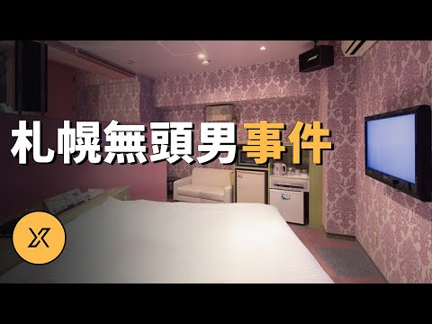 北海道札幌情侶酒店無頭男事件，中年男穿女裝與人約會，結果... | X調查