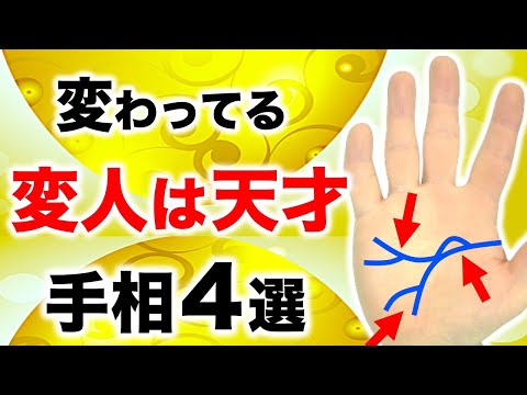 【手相】変わってる人から天才になる手相４選【さかなクンの手相】