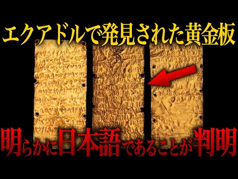 【ゆっくり解説】エクアドルで発見された古代文明の痕跡…明らかに日本が関わっている…【歴史 古代史 ミステリー】