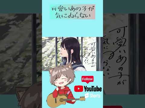 可愛いあの子が気にゐらない／なるみや　歌ってみた！　#つぢい #shorts