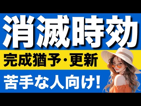 【民法】消滅時効が心底理解できる動画　時効の完成猶予　更新　時効の利益の放棄　承認　仮差押　仮処分　強制執行　裁判上の請求　催告　主観的起算点　客観的起算点