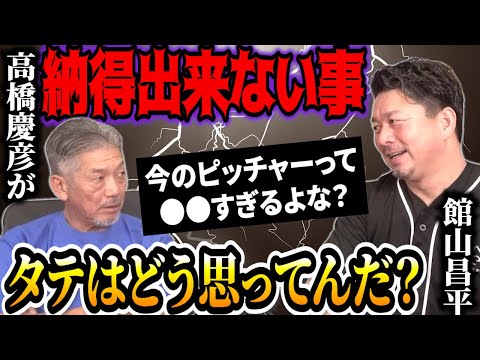 ③【納得出来ない事がある】今のピッチャーって正直●●すぎるんじゃないか？俺は変だと思うんだけどタテはどう思ってる？【館山昌平】【高橋慶彦】【広島東洋カープ】【プロ野球ニュース】