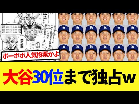 大谷が遂に30位まで独占で例のアカウントがまたくだらない画像を投稿ｗｗ【大谷翔平、ドジャース、MLB】