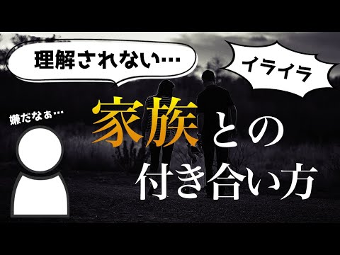 【３つのポイントで解説】家族との付き合い方