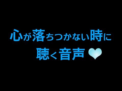 心が落ち着かない時【Voice】 Rev16 ヒプノセラピー 催眠療法