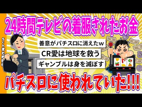 【2chまとめ】24時間テレビの着服されたお金、パチスロに使われていた!!!【面白いスレ】