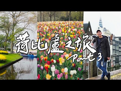 荷比盧景點全記錄EP.3｜庫肯霍夫花園重頭戲 - 運氣超好鬱金香滿開，沃倫丹鯡魚好好吃，海尼根博物館不小心喝了4杯，漫遊阿姆斯特丹