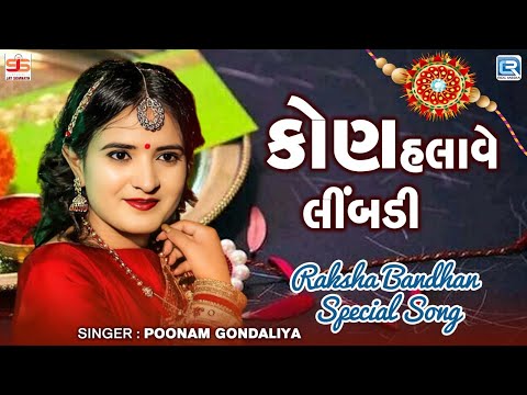 Kon Halave Limbdi - કોણ હલાવે લીંબડી |  Poonam Gondaliya-Dayaram Gondaliya | Raksha bandhan Song2024