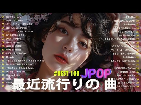 【広告なし】有名曲J-POPメドレー || 邦楽 ランキング 2024 🎶🎶日本最高の歌メドレー || 優里、YOASOBI、LiSA、 あいみょん、米津玄師 、宇多田ヒカル、ヨルシカ