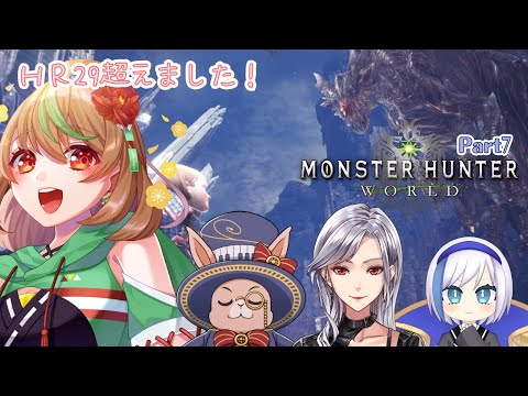 【Monster Hunter: World】Part7　HR29超えました！（初見プレイ）【優尾あみい視点】