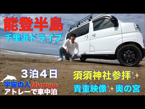 能登半島４日✨千里浜海岸、須須神社 🛸 🌈新型アトレー✨ソロ車中泊🌈✨No８