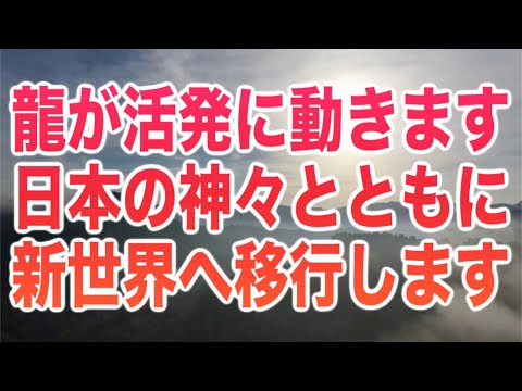 「龍が活発に動きます。日本の神々とともに新世界へ移行します。御魂磨かれた神の民であるあなたがこの周波数に触れることで、大難が小難で済む様になります」という啓示と共に降ろされた周波数です(a0256)