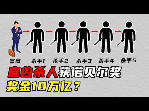 中国老板买凶杀人，意外荣获诺贝尔奖，奖金十万亿！