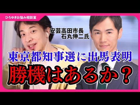 【東京都知事選】石丸市長は東京都知事になれるのか？難しいかもしれないけど…それでも僕は石丸市長を応援します【ひろゆきお悩み相談室】