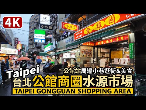 Taipei／Gongguan Night Market＆Shuiyuan Market 雨中的台北公館商圈、公館夜市、水源市場、公館站周邊小巷逛街＆美食／Taiwan Travel 台湾旅行街景4K