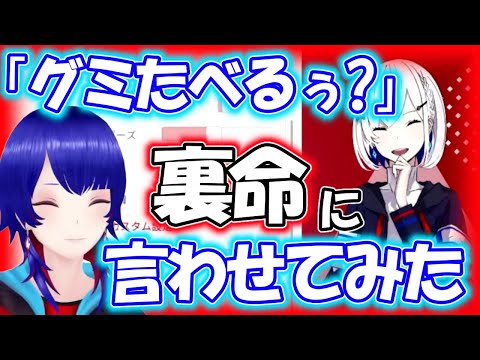 裏命ちゃんに「グミたべるぅ？」を言ってもらう理芽【理芽】【裏命】【切り抜き】【神椿/V.W.P】