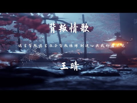 背叛情歌 - 王晴【動態歌詞】「诺言背叛诺言 刀子背叛缠绵」♪