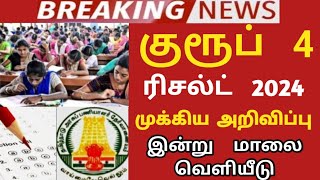 🛑TNPSC group 4 2024 result date..? 8932🔥Vacancy increase cut off  mark  165+175+149