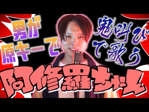 【Ado新曲1番かっこよくない？】男が原曲キーで"阿修羅ちゃん"歌ってみた / 『ドクターX～外科医・大門未知子～』主題歌