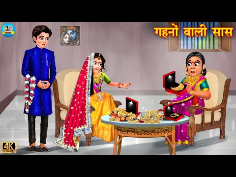 गहनों वाली सास | gahno wali saas | Saas Bahu | Hindi Kahani | Moral Stories | Bedtime Stories| story