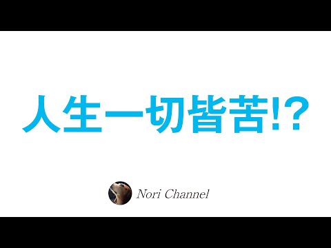 なぜ苦悩が消えないのか？人生は一切皆苦