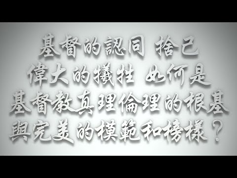 ＃基督的認同、捨己、偉大的犧牲，如何是基督教真理倫理的根基，與完美的模範和榜樣❓（希伯來書要理問答 第505問）