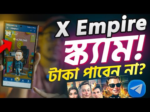 X Emipre টাকা পাবেন না? স্ক্যাম! X Empire Withdraw Update