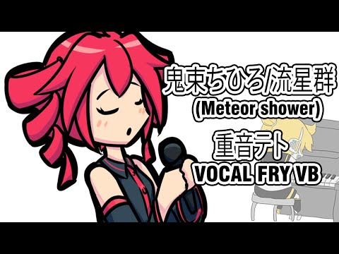 【重音テト FRY VB】 鬼束ちひろ/流星群 【 VOCAL FRY TEST 】