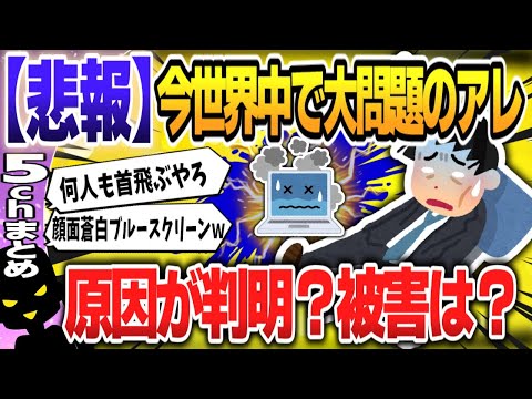 【５ｃｈスレまとめ】セキュリティーソフト世界シェア１位が仇…Windows障害、「過去最大規模」の見方も 【ゆっくり】