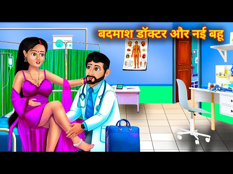 बदमाश डॉक्टर और नई बहू || Jeth bahu || Hindi Kahani | Hindi Story | Story in Hindi | Latest Kahaniya