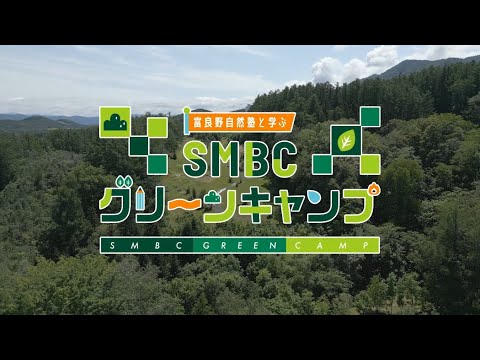 SMBCグリーンキャンプ2022 ～富良野自然塾と学ぶ～（９０秒）