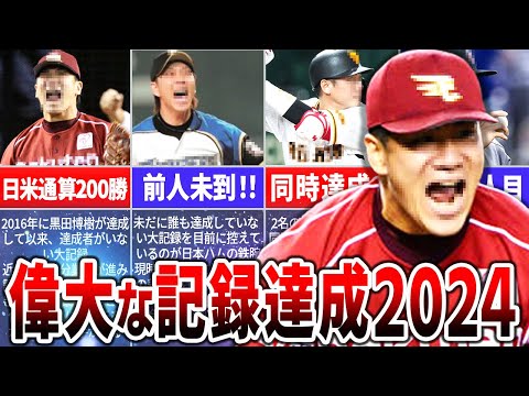 2024年注目の大記録！偉大なる記録達成の瞬間！！