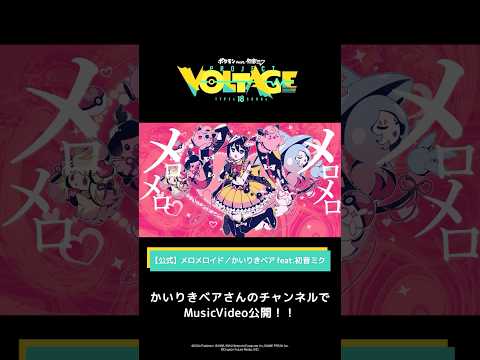 @kairikibear【公式】 メロメロイド／かいりきベア feat.初音ミク #ポケミク　#初音ミク